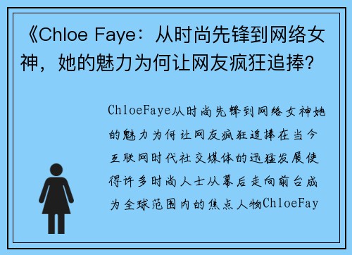 《Chloe Faye：从时尚先锋到网络女神，她的魅力为何让网友疯狂追捧？》