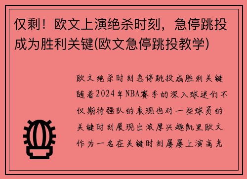 仅剩！欧文上演绝杀时刻，急停跳投成为胜利关键(欧文急停跳投教学)