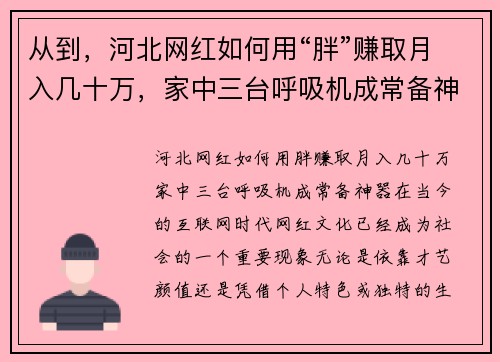 从到，河北网红如何用“胖”赚取月入几十万，家中三台呼吸机成常备神器