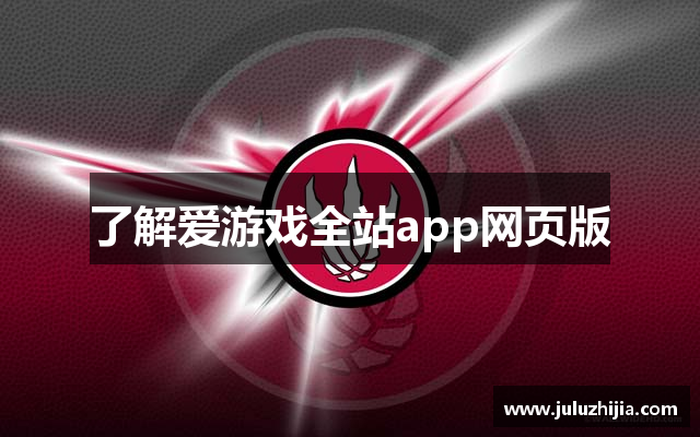 了解爱游戏全站app网页版